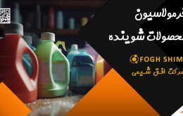 فرمولاسیون شوینده