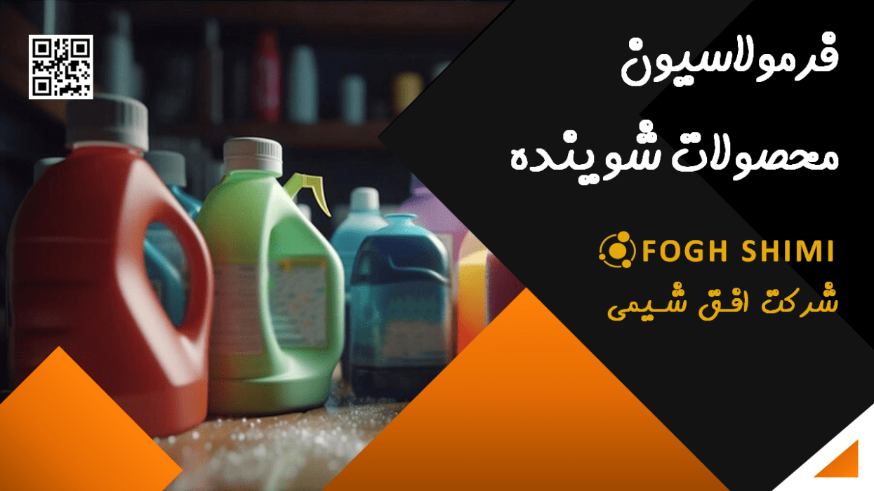 فرمولاسیون شوینده