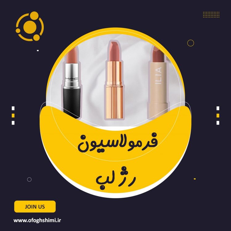 فرمولاسیون رژ لب
