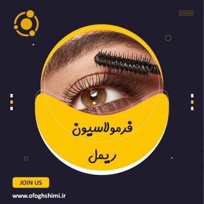 فرمولاسیون ریمل