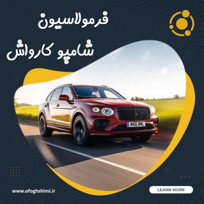 فرمولاسیون شامپو کارواش