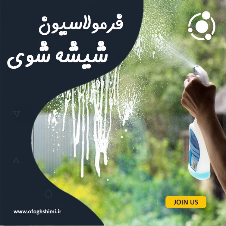 فرمولاسیون شیشه شوی