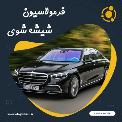 فرمولاسیون شیشه شوی خودرو