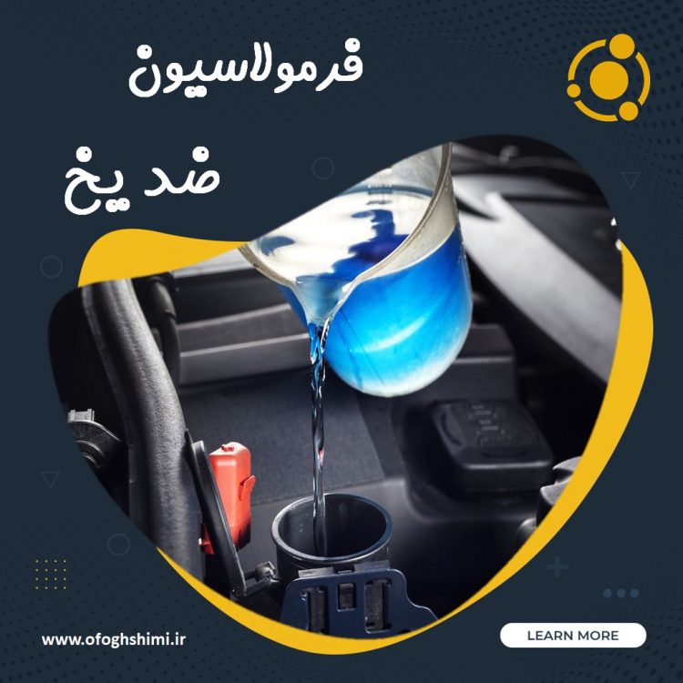 فرمولاسیون ضد یخ