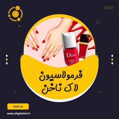 فرمولاسیون لاک ناخن