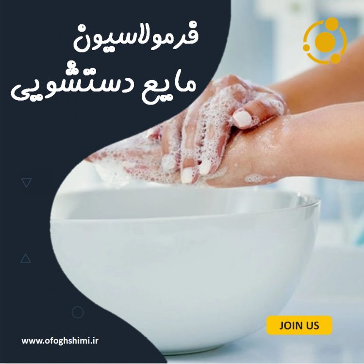 فرمولاسیون مایع دستشویی