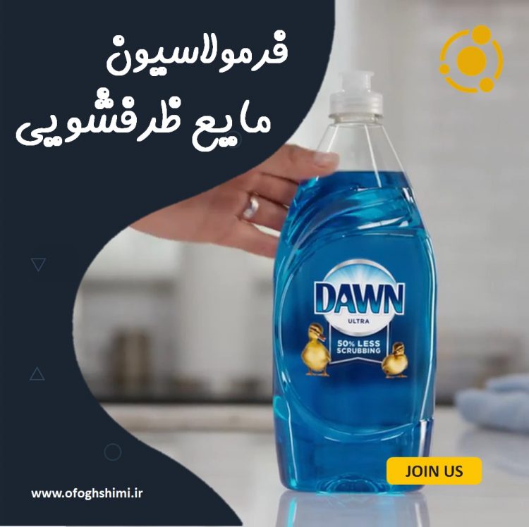 فرمولاسیون مایع ظرفشویی