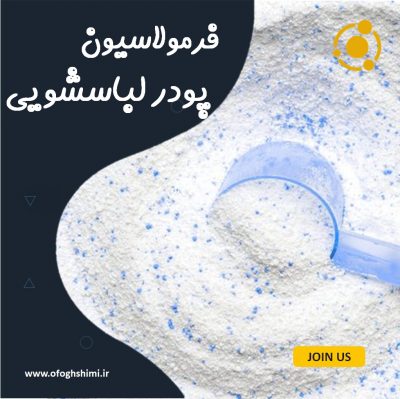 فرمولاسیون پودر لباسشویی