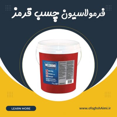 فرمولاسیون چسب قرمز
