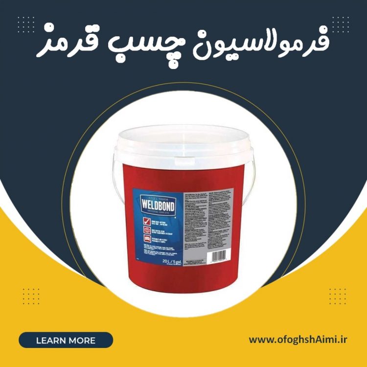 فرمولاسیون چسب قرمز