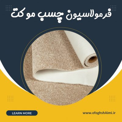 فرمولاسیون چسب موکت