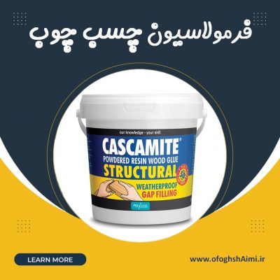 فرمولاسیون چسب چوب
