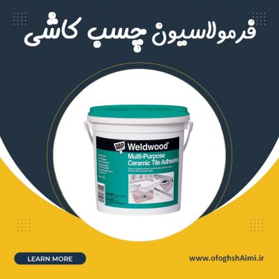 فرمولاسیون چسب کاشی
