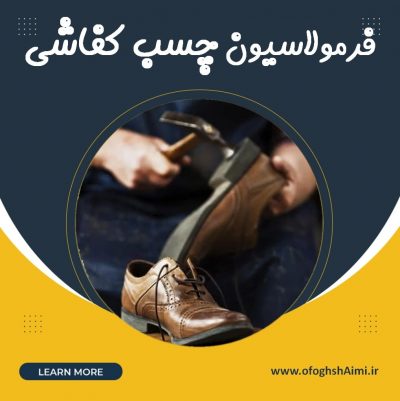 فرمولاسیون چسب کفاشی