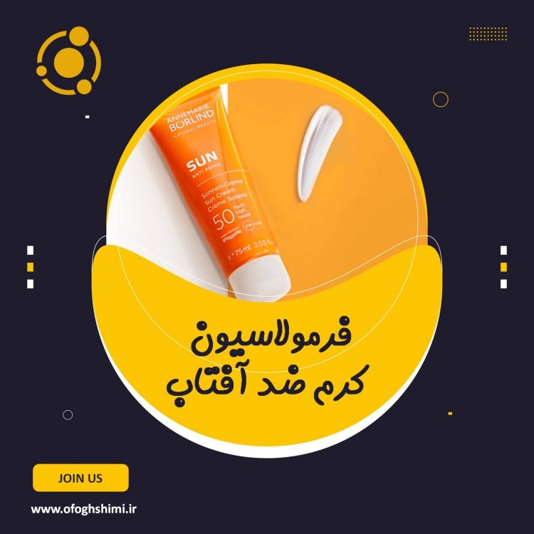 فرمولاسیون کرم ضد آفتاب