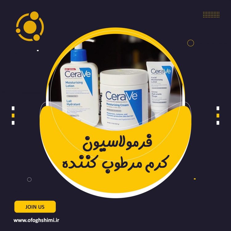 فرمولاسیون کرم مرطوب کننده
