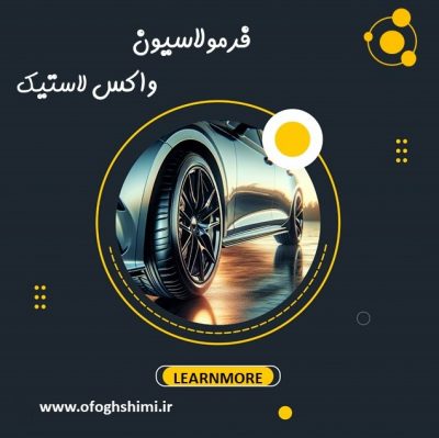 فرمولاسیون واکس لاستیک / آموزش تولید واکس لاستیک