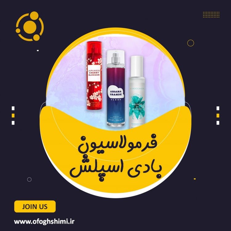 فرمولاسیون بادی اسپلش / آموزش تولید بادی اسپلش عطری / شاین