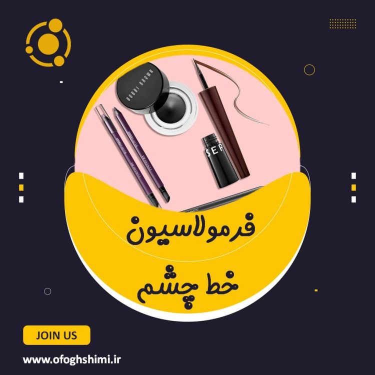 فرمولاسیون خط چشم / آموزش تولید خط چشم