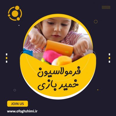 فرمولاسیون و فرایند تولید خمیر بازی