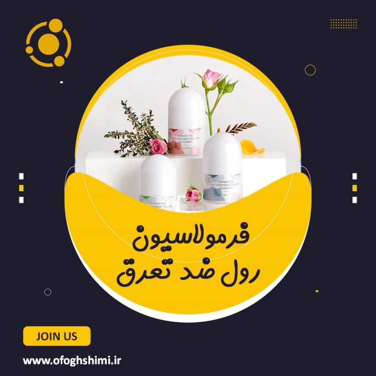 فرمولاسیون رول ضد تعریق/ آموزش تولید مام