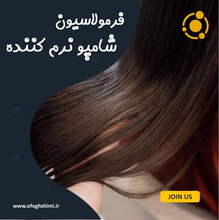 فرمولاسیون شامپو نرم کننده