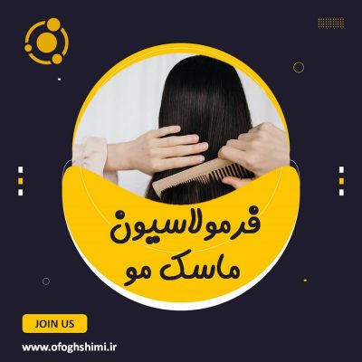 فرمولاسیون ماسک مو / آموزش تولید انواع ماسک مو