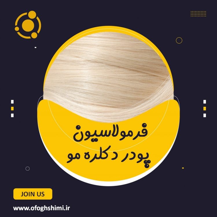 فرمولاسیون پودر دکلره