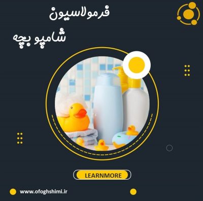 فرمولاسیون شامپو بچه/فرمول شامپو اطفال/آموزش تولید شامپو بچه