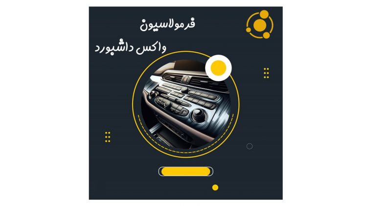 فرمولاسیون واکس داشبورد/آموزش تولید واکس داشبورد