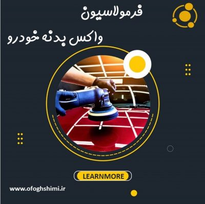 فرمولاسیون واکس بدنه خودرو/آموزش تولید واکس خودرو