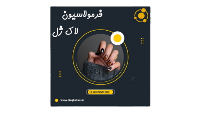خط تولید و فرمولاسیون لاک ژل