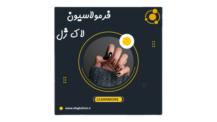 خط تولید و فرمولاسیون لاک ژل