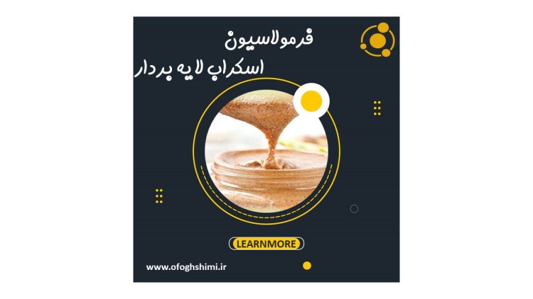 خط تولید و فرمولاسیون اسکراب بدن
