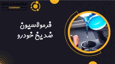 فرمولاسیون ضد یخ l ✔ خط تولید ضدیخ