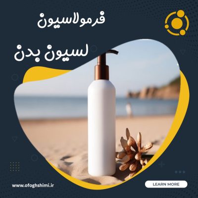 خط تولید و فرملاسیون لوسیون بدن