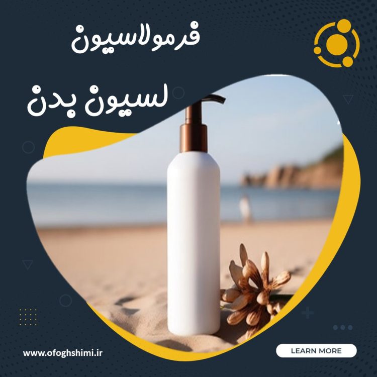 خط تولید و فرملاسیون لوسیون بدن