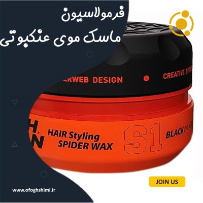 خط تولید و فرمولاسیون ماسک موی عنکبوتی
