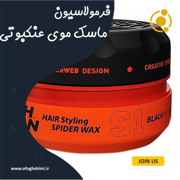 خط تولید و فرمولاسیون ماسک موی عنکبوتی