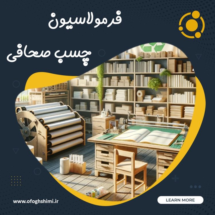 فرمولاسیون و خط تولید چسب صحافی