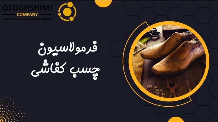 فرمولاسیون چسب کفاشی