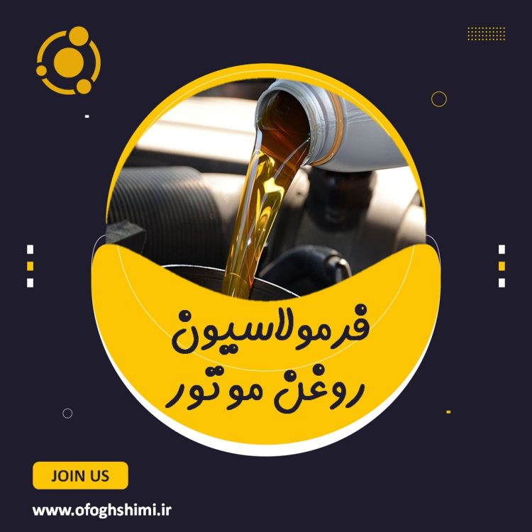 فرمول روغن موتور