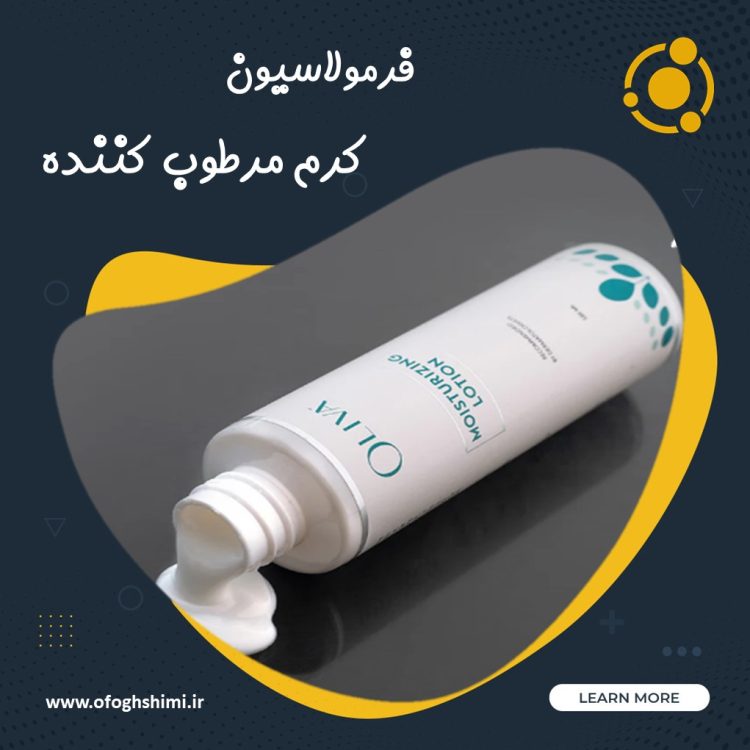 فرمولاسیون کرم مرطوب کننده