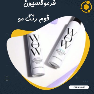 فرمولاسیون وخط تولید فوم رنگ مو