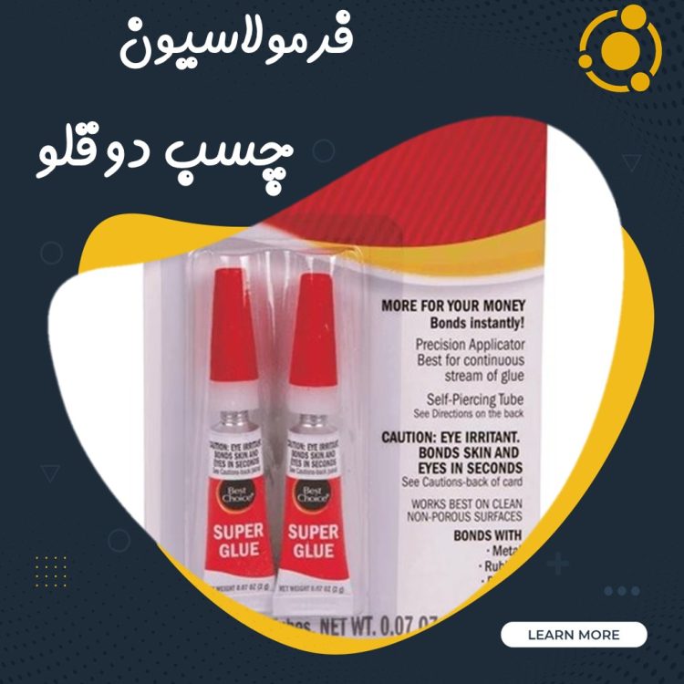 فرمولاسیون چسب دوقلو