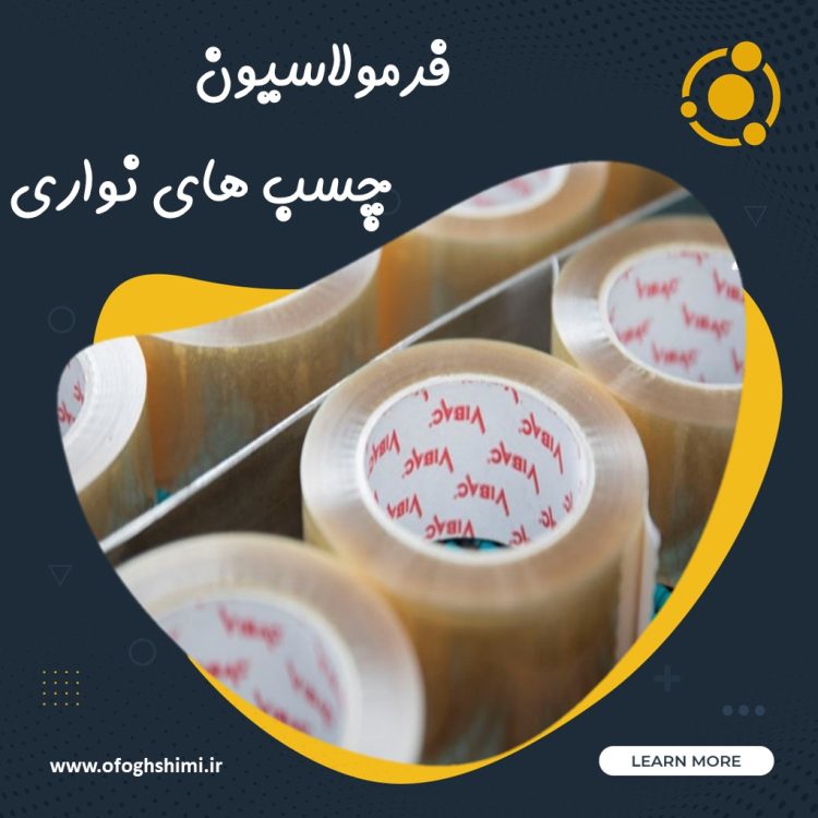 فرمولاسیون چسب های نواری