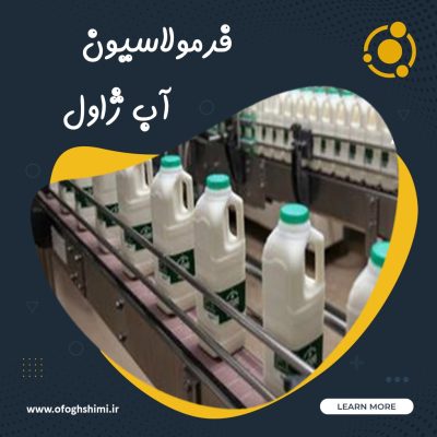 فرمولاسیون آب ژوال