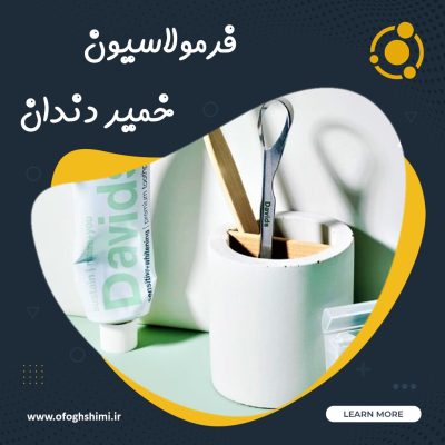 فرمولاسیون و خط تولید خمیردندان
