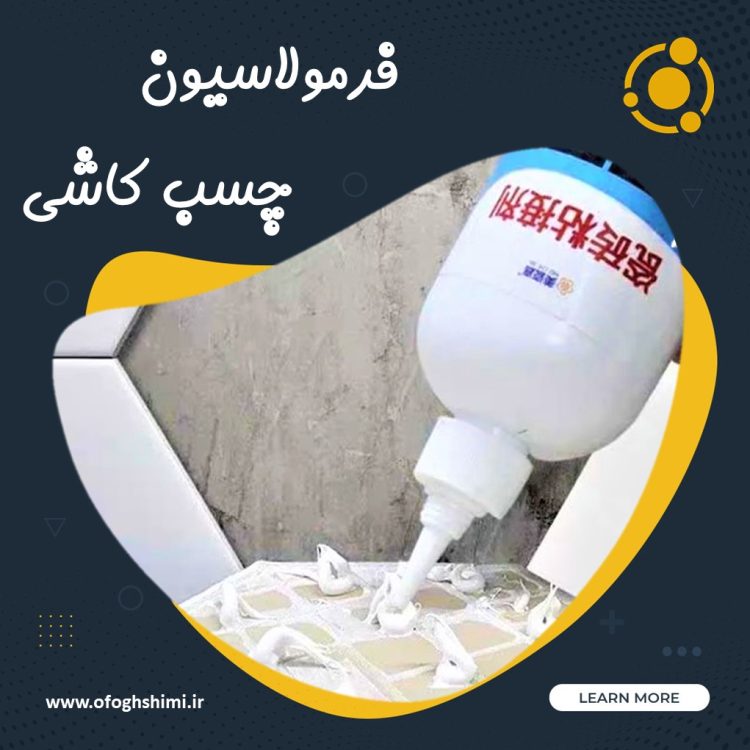 فرمولاسیون و خط تولید چسب کاشی