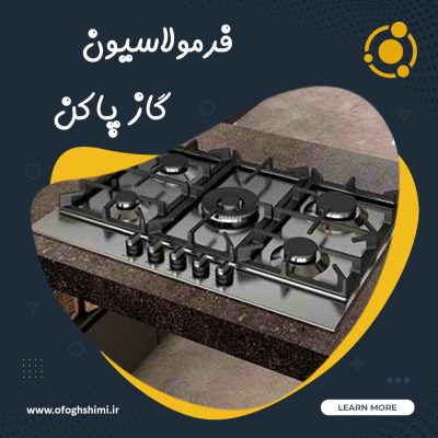 فرمولاسیون گاز پا کن
